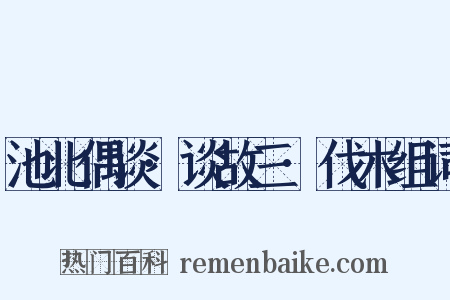 池北偶谈·谈故三·伐木组词是什么意思的图片